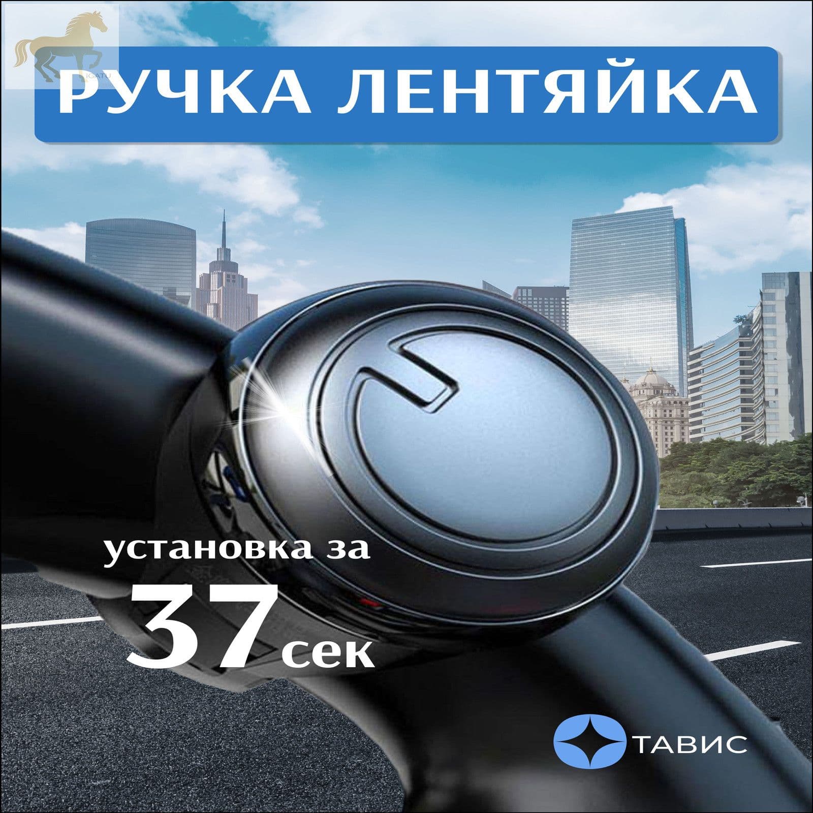 Эксклюзивный поворотный держатель от Тавис, рукоятка лентяйки для рулевого колеса автомобиля
