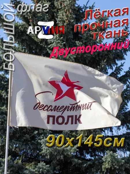 Флаг 9 мая большой Бессмертный Полк на День Победы