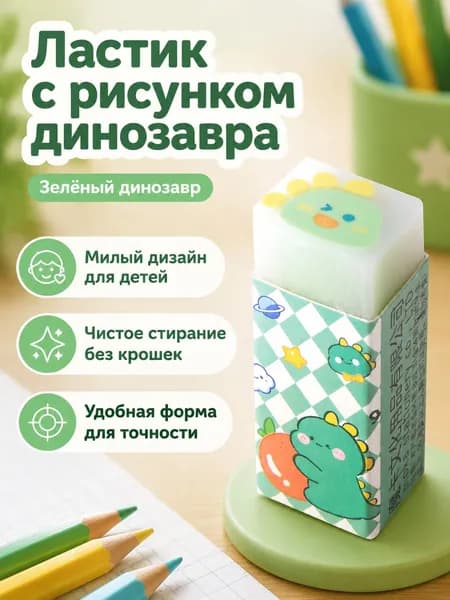 Ластик-сэндвич с мультяшным рисунком внутри: динозаврик, прозрачный корпус, для точного стирания