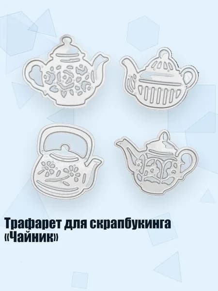 Трафарет для скрапбукинга Чайник , Серебро