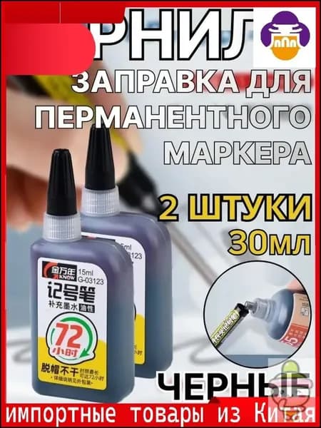 Эксклюзивный комплект перманентных чернил, 2 флакона по 15 мл