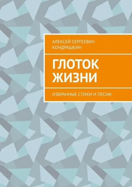 Глоток жизни. Избранные стихи и песни | Кондрашкин Алексей Сергеевич | Электронная книга