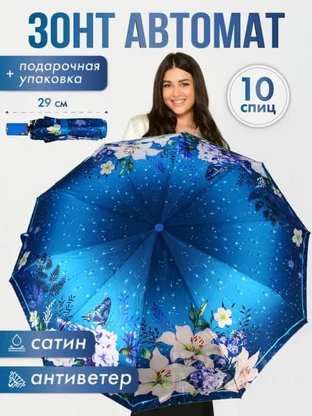 Зонт автомат складной антиветер
