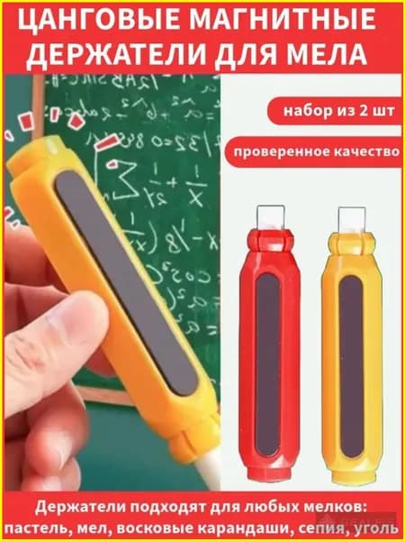 Chalk holders Держатель для мела, вид мелка: Восковой, Для асфальта, цветов: 2 шт.