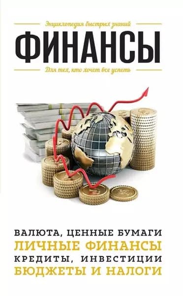 Финансы. Для тех, кто хочет все успеть | Электронная книга