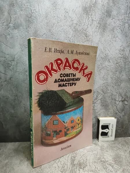 Окраска. Советы домашнему мастеру (1986 г.) | Искра Евгений Васильевич, Луковский Аркадий Михайлович
