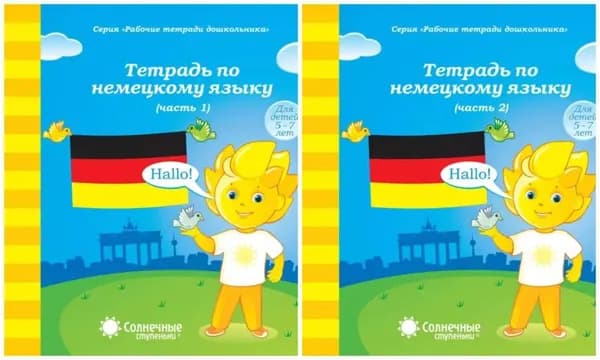Солнечные ступеньки. Тетрадь по немецкому языку для детей 5-7 лет. Комплект Часть 1 и Часть 2