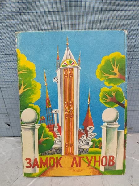 Замок углов. 9 цветных рисованных открыток / 1991 г.и.