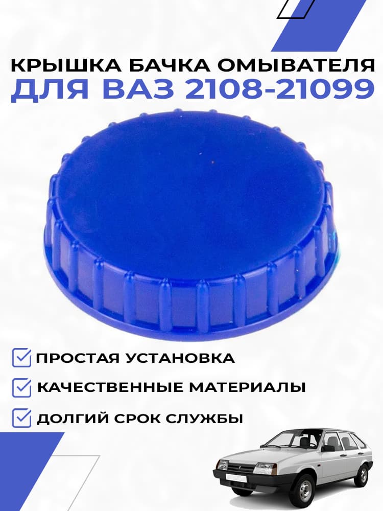 Крышка бачка омывателя для ВАЗ 2108 2109 21099 синяя