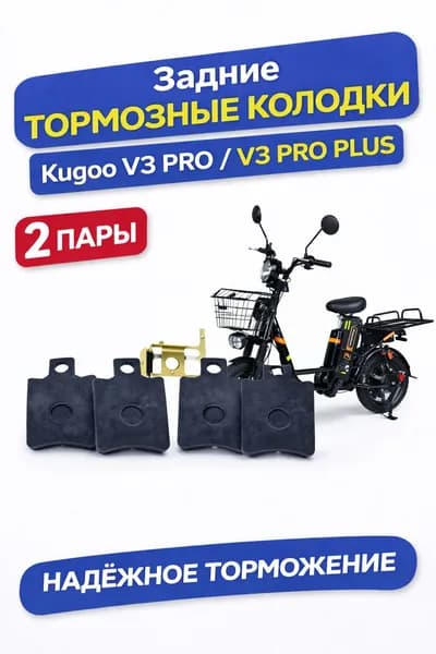 Задние тормозные накладки для электровелосипеда Kugoo V3 Pro (2 пары)
