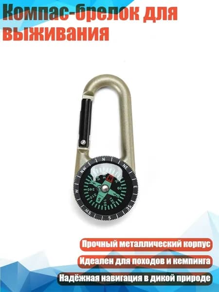 Компас-брелок для выживания