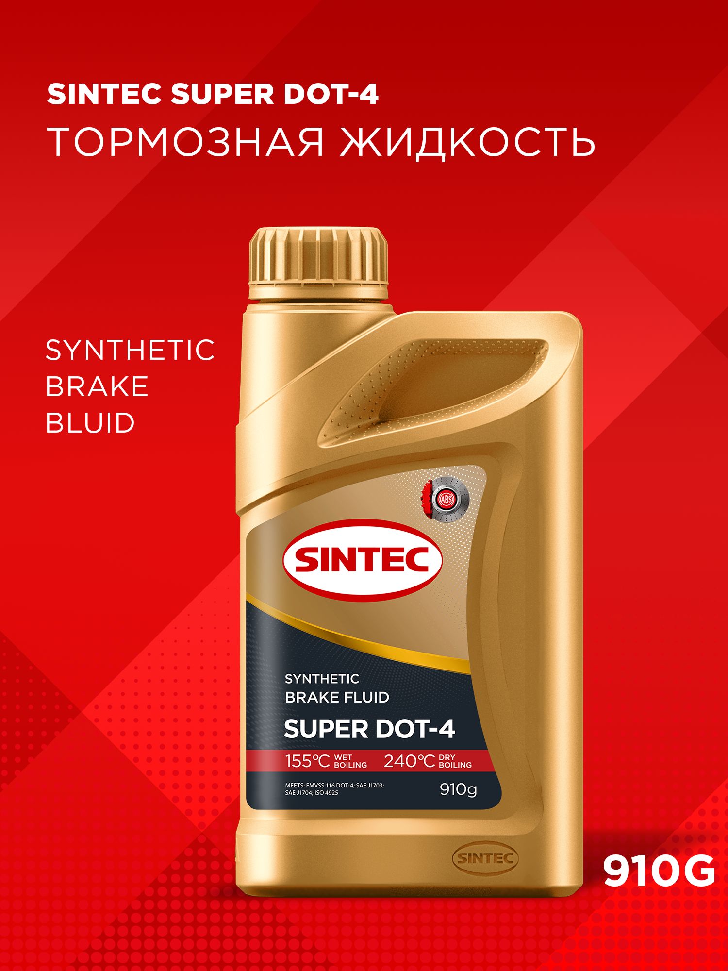 Тормозная жидкость SINTEC Super DOT-4 (910 г) 800735