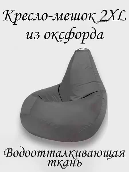 Кресло-мешок Груша, Оксфорд 210, Размер XXL,темно-серый