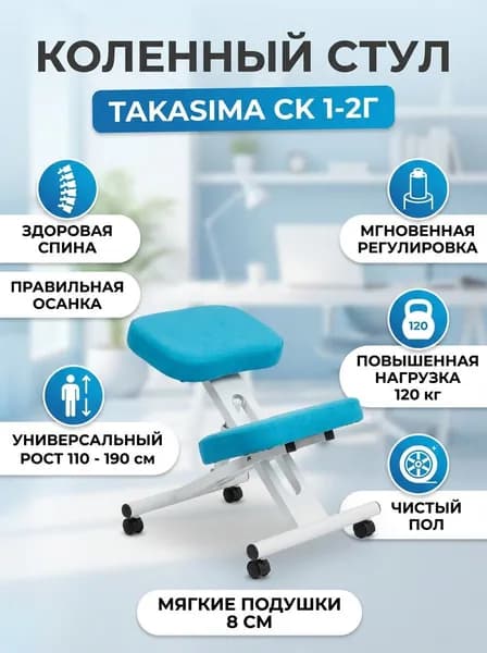 Коленный стул Takasima СК 1-2Г с газлифтом (белая рама) (вариант исполнения: Лазурный берег)