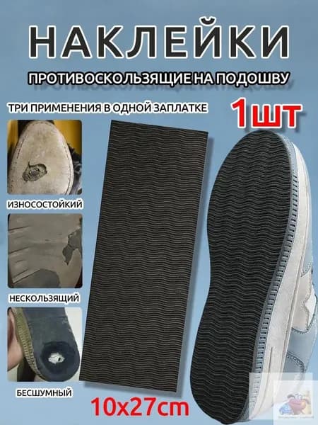 Наклейки противоскользящие на подошву 1 шт