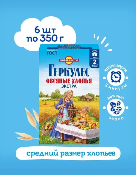 Овсяные хлопья Геркулес Экстра № 2 350 гр x 6 шт, Русский Продукт
