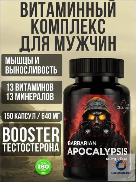 Тестостерон для мужчин Витамины для мужчины комплекс спортивный Apocalypsis от Зельевар . 150 капсул.