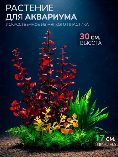 Искусственное растение для аквариума (Высота 30 см.) M976