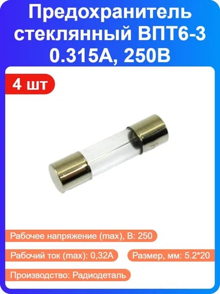 4 шт - Предохранитель стеклянный ВПТ6-3 0.315А, 250В, 5.2*20мм (25540)