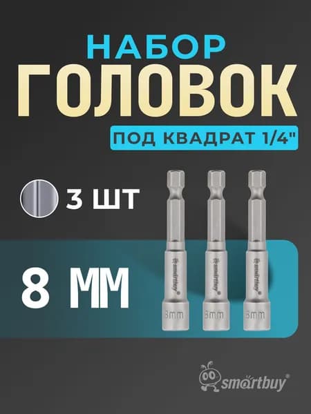 Набор головок для шестигр. саморезов 3 шт, 8 мм, шестигр.хвостовик 1/4" hex, 40Х
