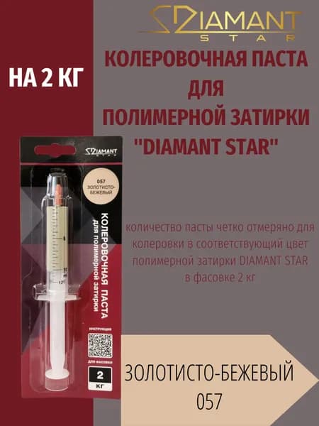 Колеровочная паста DIAMANT STAR LVL.80 для полимерной затирки, 057 Золотисто-бежевый 2кг