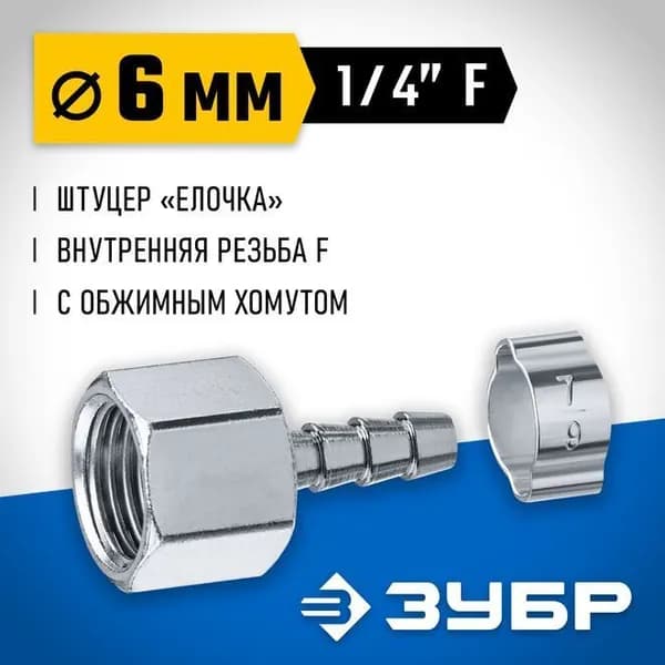Переходник ЗУБР штуцер "елочка" 6 мм - 1/4"F, с обжимным хомутом 64923-1/4-06