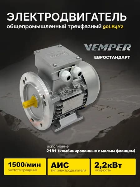 Электродвигатель АИС 90LB4У2 2,2кВт 1500об/мин исп. 2181 (лапы, малый фланец) VEMPER