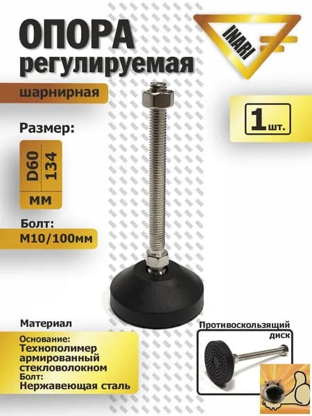Опора регулируемая шарнирная полиамидная/ винт нержавеющая сталь D60 M10 L100.