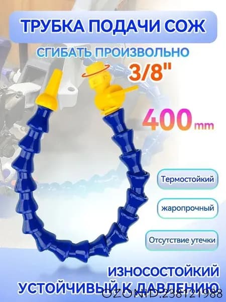 Трубка подачи СОЖ с Краном 400 мм, гибкая G 3/8 " для станков, шарнирная с круглым соплом
