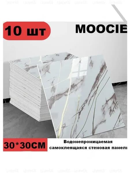 Панели самоклеющиеся для стен и обои на кухню моющиеся с фольгой 10 шт.30*30CM