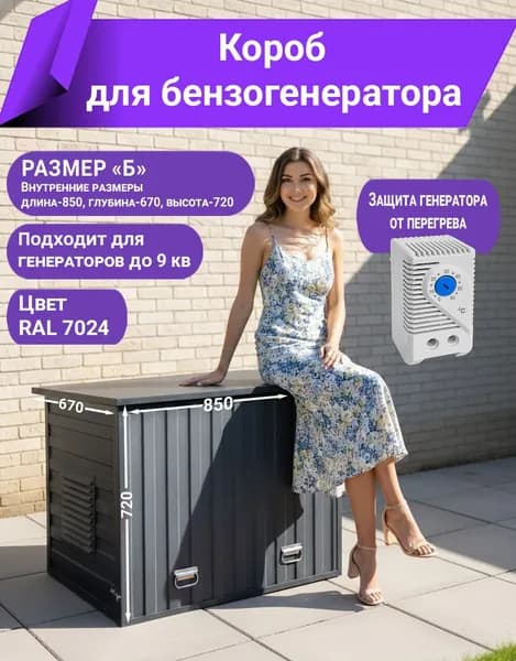 Кожух короб для бензогенератора