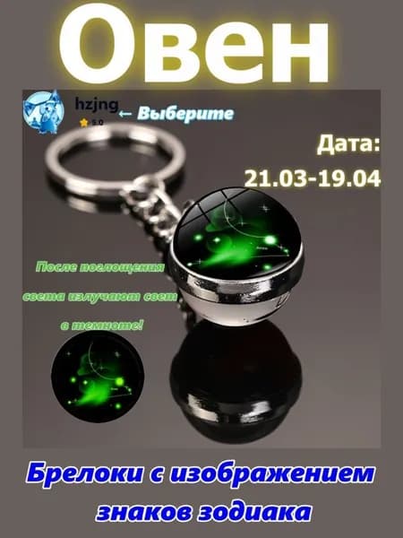 брелок-талисман со знаком зодиака Овен;светится в темноте;брелок на сумку;оригинальный подарок-амулет на день рождения