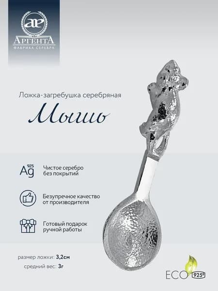 Ложка сувенирная серебряная АргентА "Мышь" 925 пробы в подарочном футляре
