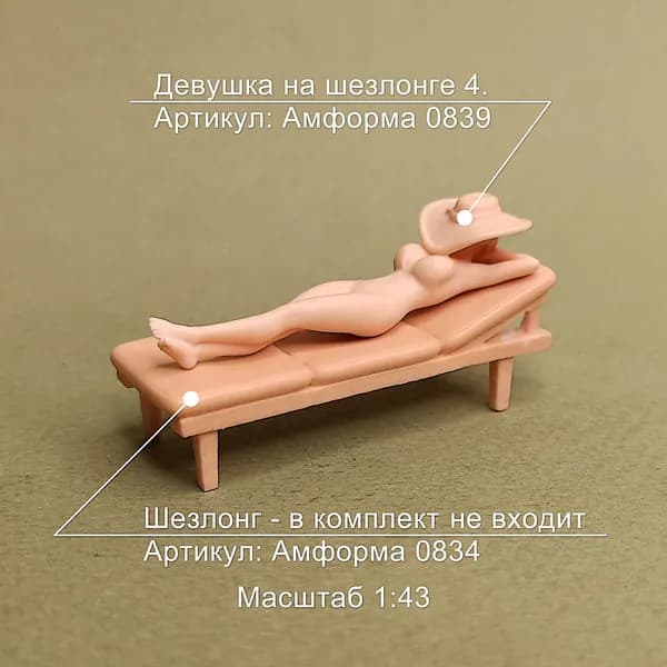 Девушка на шезлонге 4. Фигурка в масштабе 1:43.