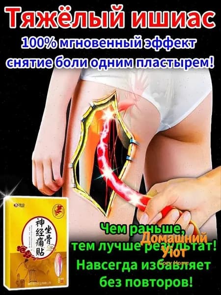 Пластырь от ишиаса применяется при болях в пояснице и ягодицах 8 шт