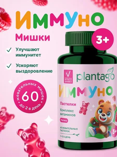 Жевательные Пастилки / Мармеладные Мишки для детей PLANTAGO Иммуно со вкусом Малины, 60 шт