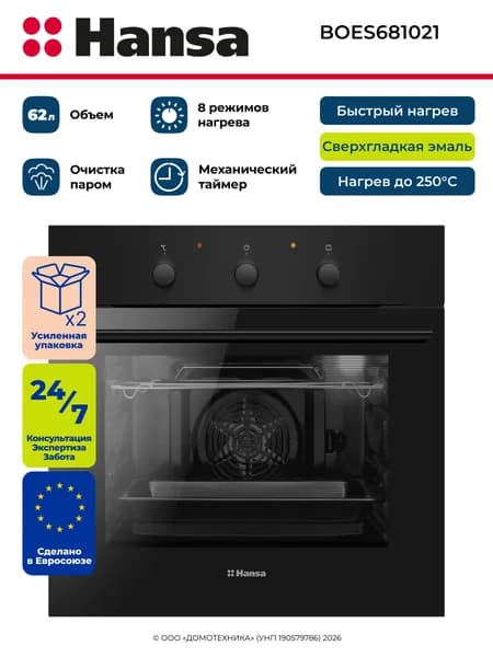 Духовой шкаф электрический встраиваемый HANSA BOES681021, Объем 62 литра, Очистка паром, 8 режимов, Гриль, Конвекция, Механический таймер