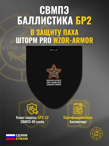 Баллистика для защиты паха СВМПЭ бр2 "Шторм PRO" WZoR-Armor (40 слоёв)