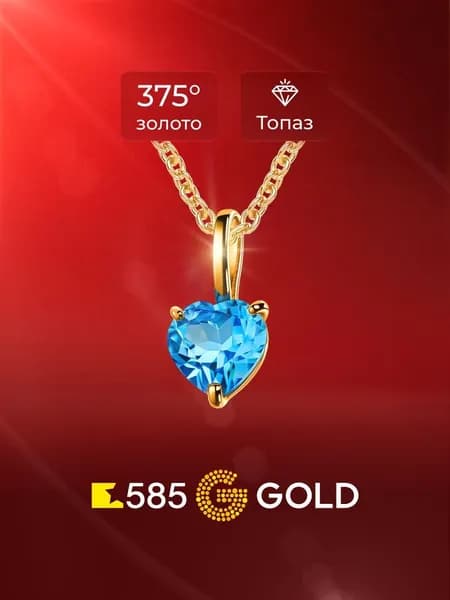 Подвеска на шею с топазом из красного золота 375 пробы 585GOLD