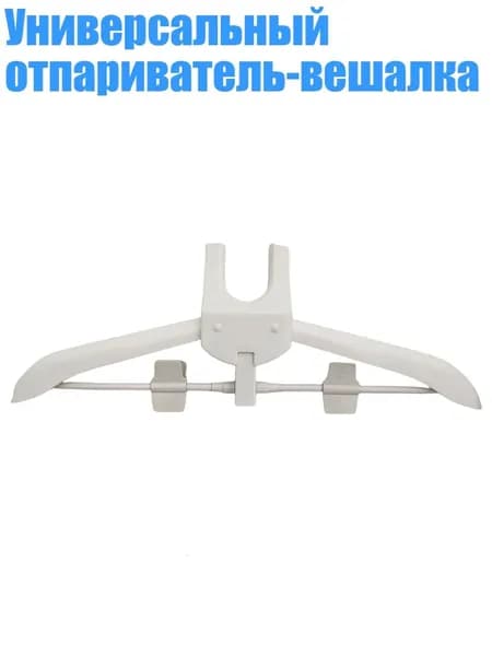 Универсальный отпариватель-вешалка