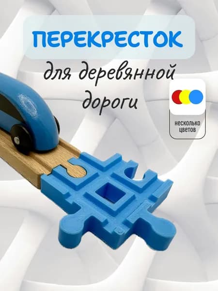 Перекресток для детской деревянной железной дороги, голубой