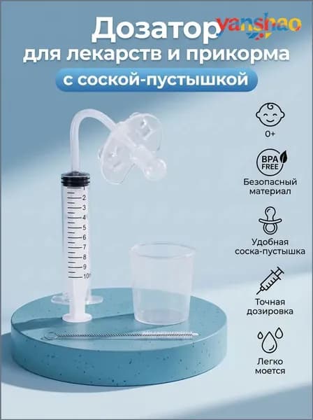 Дозатор шприц-соска детский для приема лекарств и первого прикорма