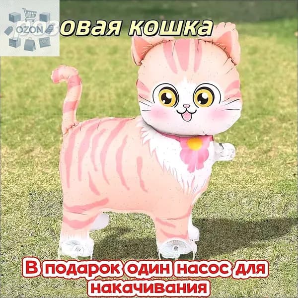 Воздушный шарик ходячая кошка розовая, с насосом в подарок