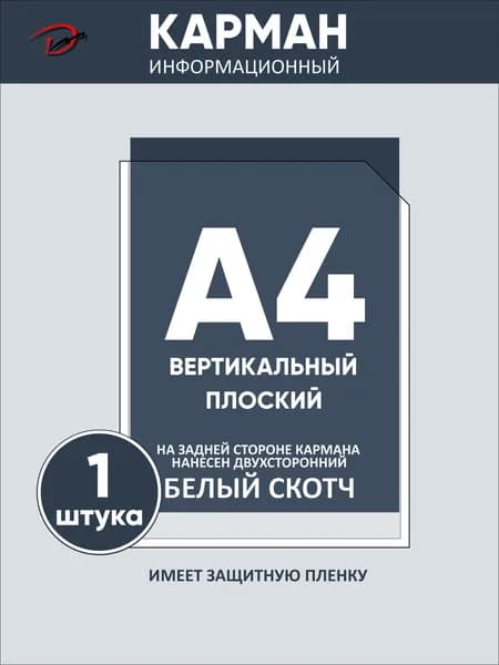 Карман информационный вертикальный А4, с белым двусторонним скотчем, для стенда 1 шт