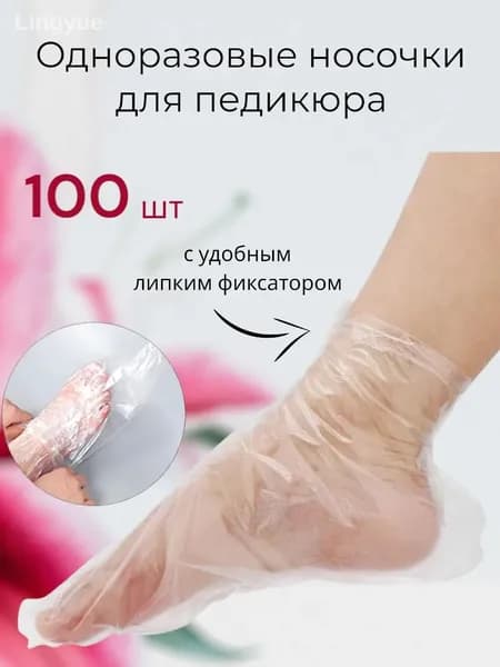 Для педикюра парафин ног косметические одноразовые, 100 штук (50 пар)