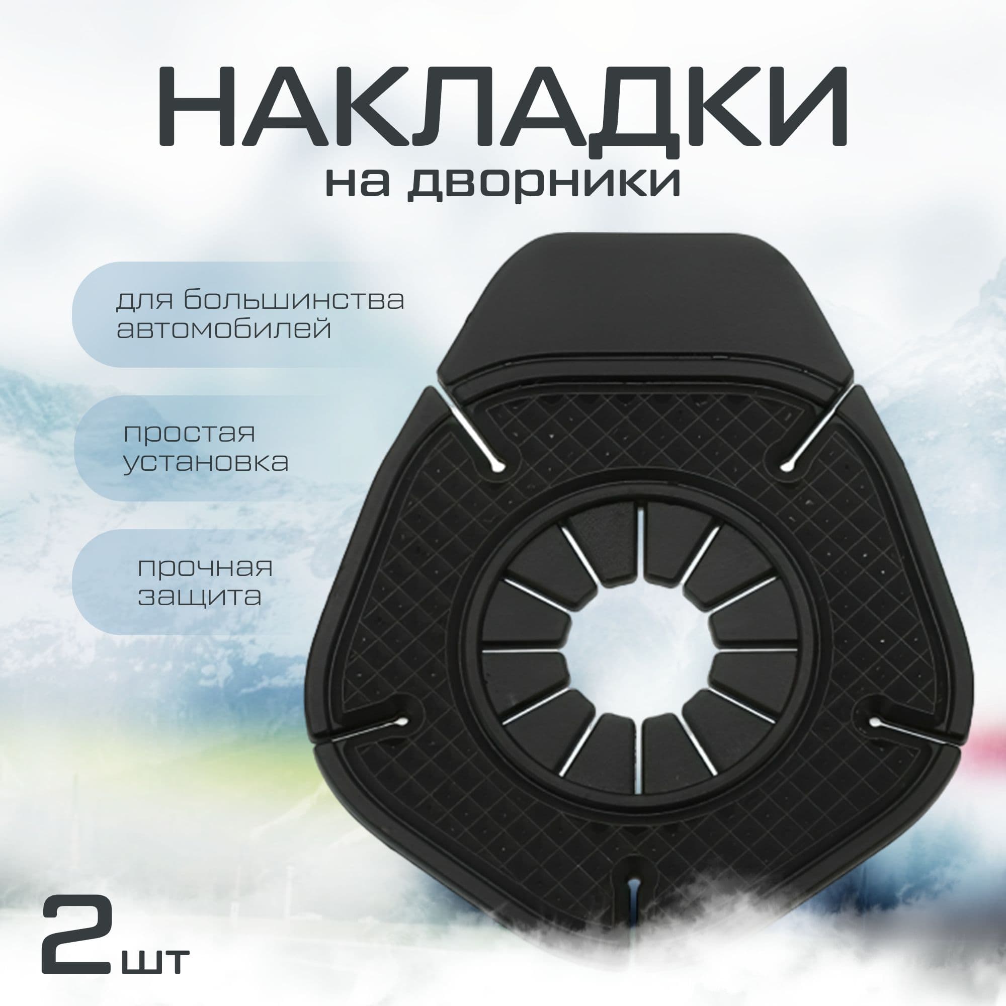Накладки поводков дворников, накладки на дворники