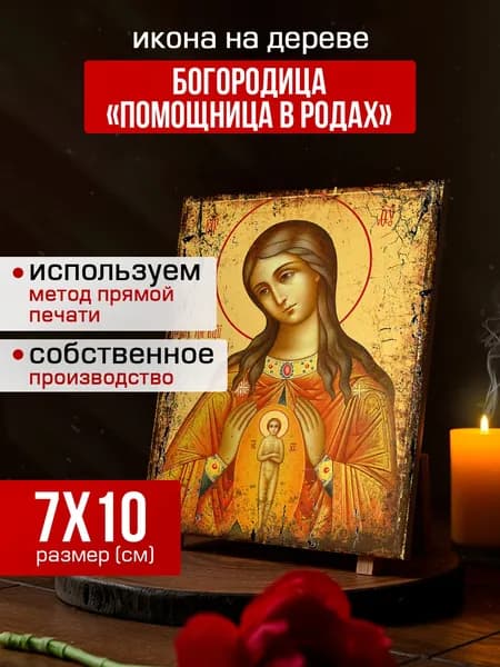 Икона на дереве Богородица Помощница в родах, 7*10 см