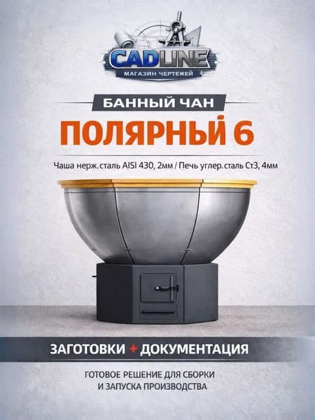 Банный чан Полярный 6. Заготовка/комплект из нержавеющей стали для сварки.