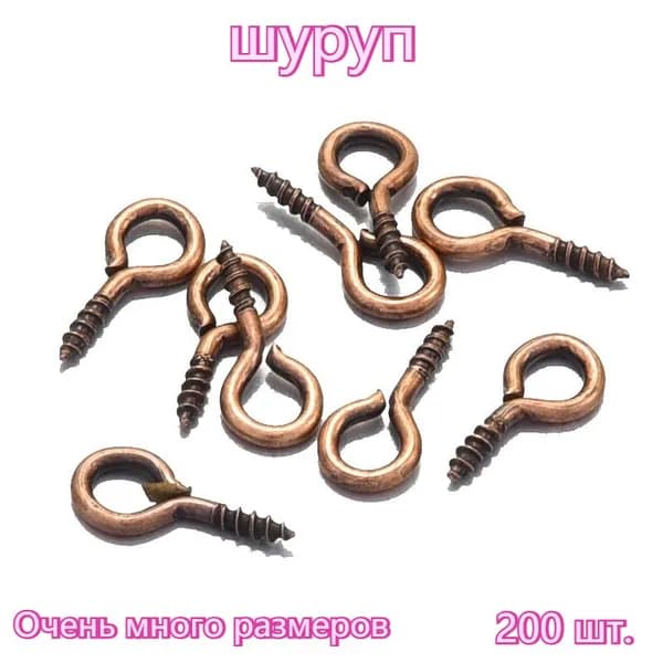 Крошечные винтовые крючки, застежки для глаз с резьбой 4 mm x8 мм, аксессуары, 200 шт. Цвет/медь
