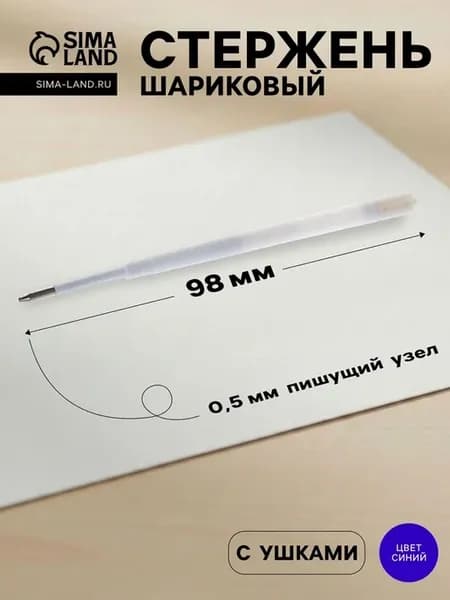 Стержень шариковый, 0.5 мм, длина 98 мм, пластиковый для авт
